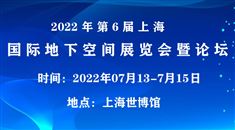 2022中国（上海）国际地下空间展览会暨论坛