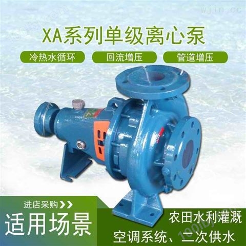 热水循环泵空调冷却泵XA系列离心泵