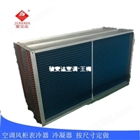 空调冷凝器  紫铜蒸发器 空调零件更换定做