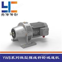 YWB-W系列微型摆线针轮减速机