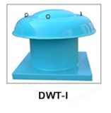 DWT-I系列低噪声屋顶通风机