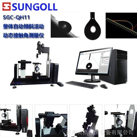 SGC-QH11 表面处理接触角测量分析仪 接触角 表面自由能 张力分析仪器 SUNGOLL品牌