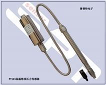 PT123替代进口型高温熔体压力传感器