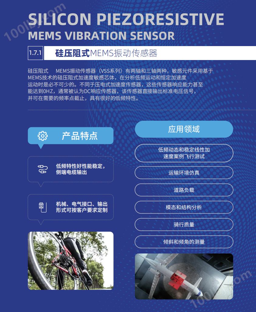 硅压阻式MEMS振动传感器