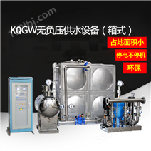 KQGW无负压供水设备（箱式）