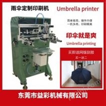 雨伞丝印机，雨伞定制印刷机，广告伞打印机，半自动