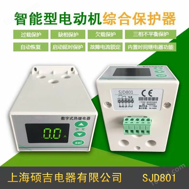 SJD801智能数字式热继电器/电动机综合保护器1-100A(定时限)