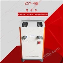華北地區天津ZSY-4型 磨片機
