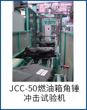 JCC-50燃油箱角锤冲击试验机