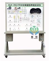 YUY-7051汽車儀表接線考核實訓臺