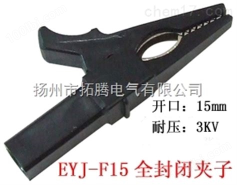 EYJ-F15全封闭夹子拓腾鳄鱼夹优质测试夹*