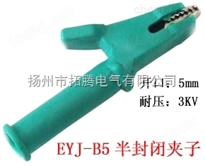 EYJ-B5半封闭夹子拓腾鳄鱼夹优质测试夹*
