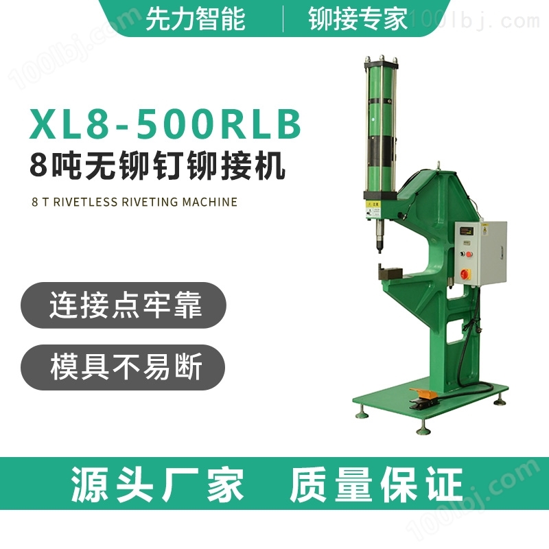 XL8-500RLB 8吨无铆钉铆接机
