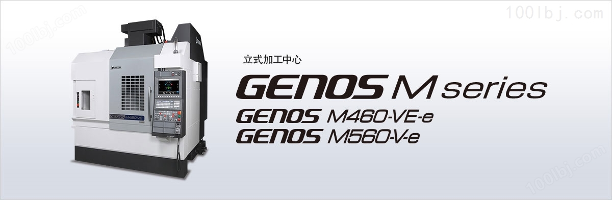 日本大隈立式加工中心GENOS M460-VE-e