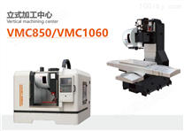 VMC850/VMC1060立式加工中心