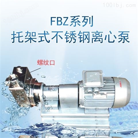 托架式自吸泵FBZ不锈钢离心泵