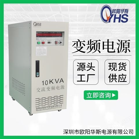 10KVA变频电源|0-300V电压可调|50HZ转60HZ