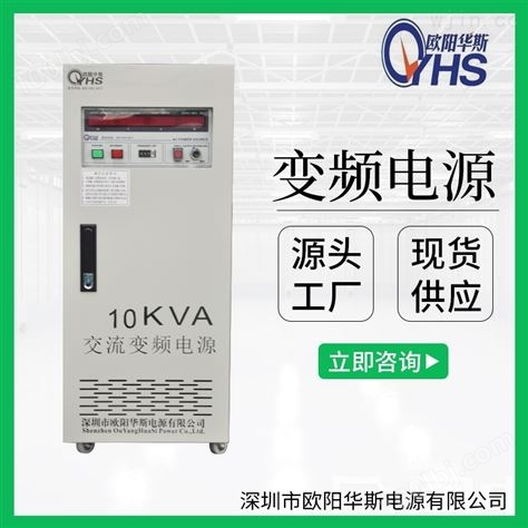 10KVA变频电源|0-300V电压可调|50HZ转60HZ