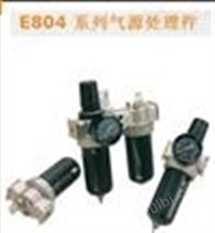 E804 系列气源处理件