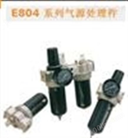 E804 系列气源处理件