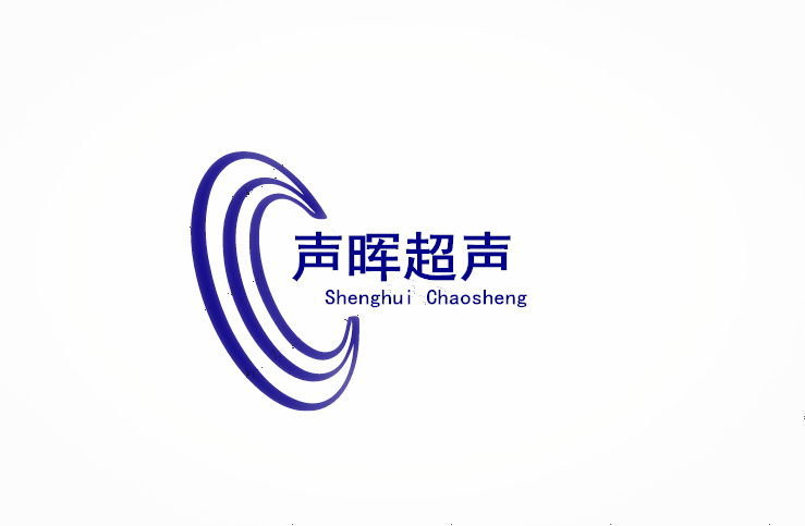 杭州声晖超声科技有限公司